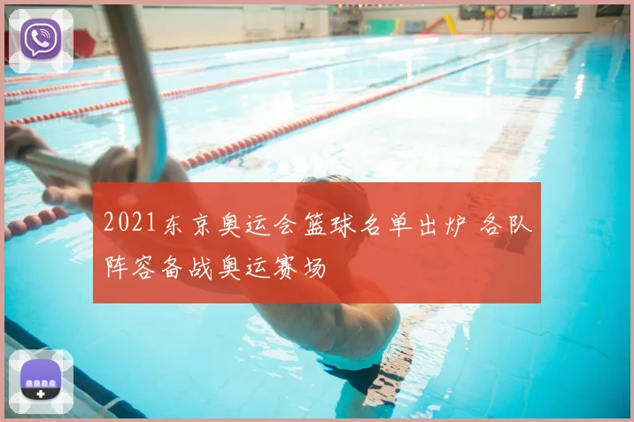 2021东京奥运会篮球名单出炉 各队阵容备战奥运赛场