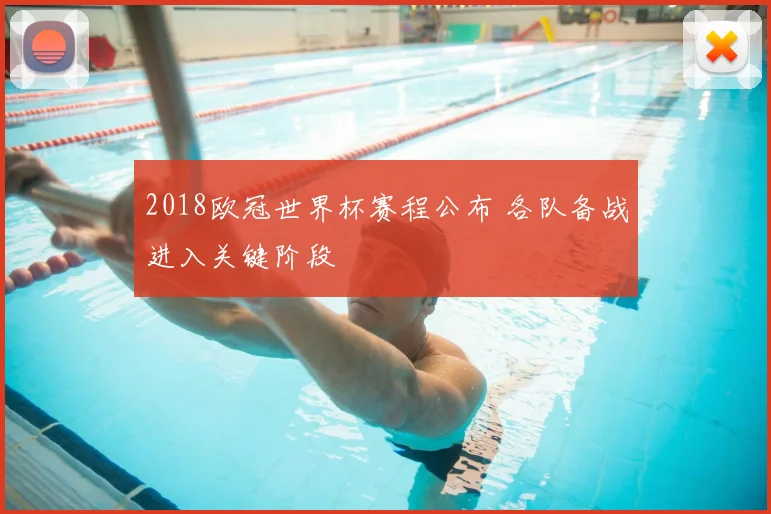 2018欧冠世界杯赛程公布 各队备战进入关键阶段
