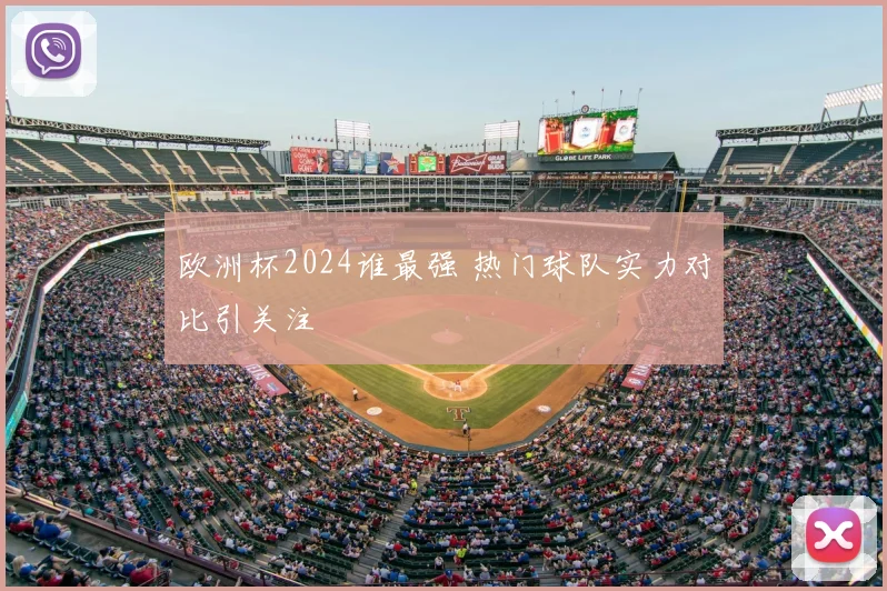 欧洲杯2024谁最强 热门球队实力对比引关注