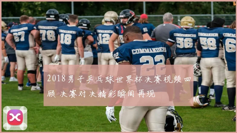 2018男子乒乓球世界杯决赛视频回顾 决赛对决精彩瞬间再现