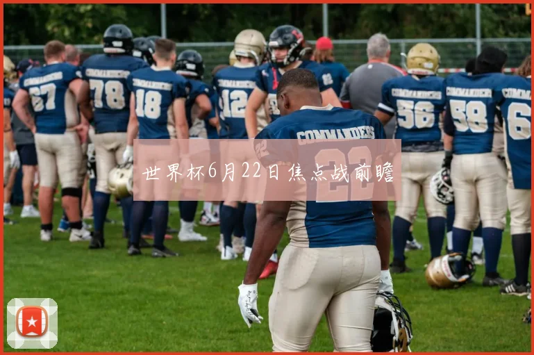 世界杯6月22日焦点战前瞻