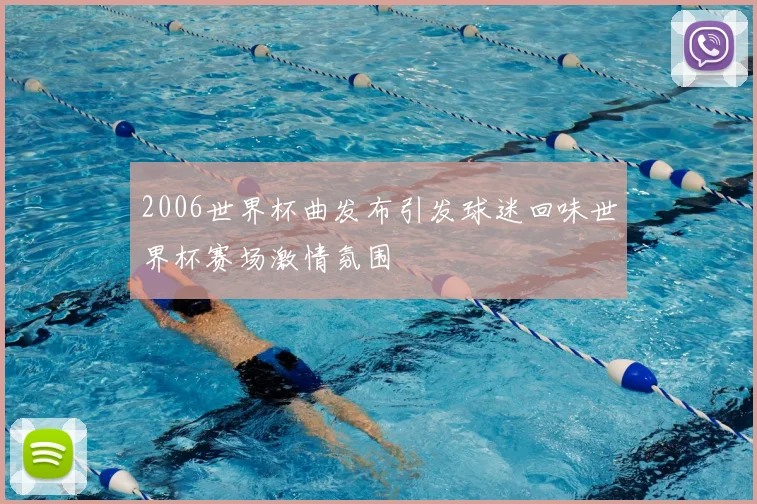 2006世界杯曲发布引发球迷回味世界杯赛场激情氛围